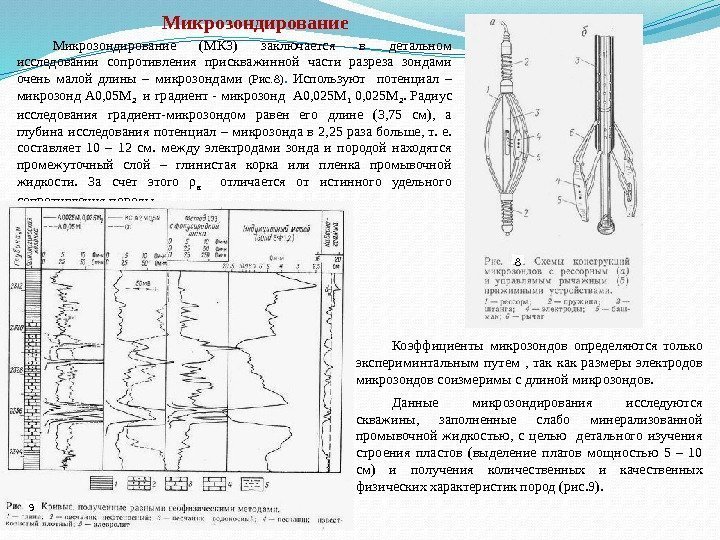 Микрозондирование (МКЗ) заключается в детальном исследовании сопротивления прискважинной части разреза зондами очень малой длины